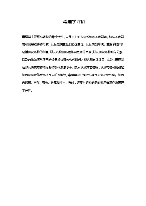 毒理学评价