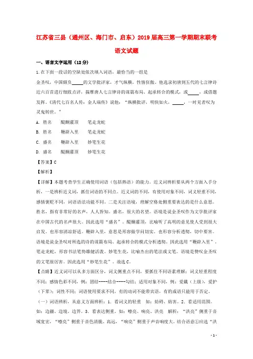 江苏省三县(通州区、海门市、启东)2019届高三语文上学期期末联考试题(含解析)