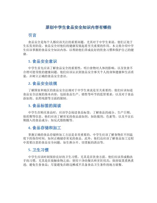 原创中学生食品安全知识内容有哪些