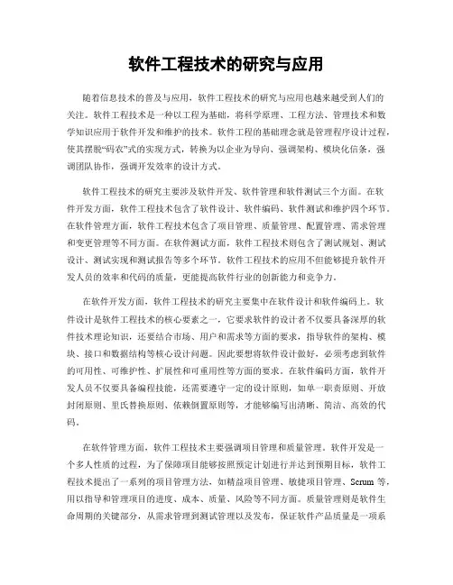 软件工程技术的研究与应用
