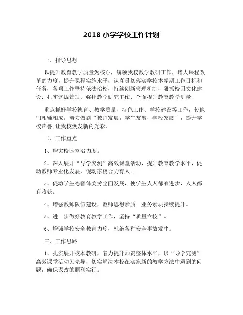 2018小学学校工作计划