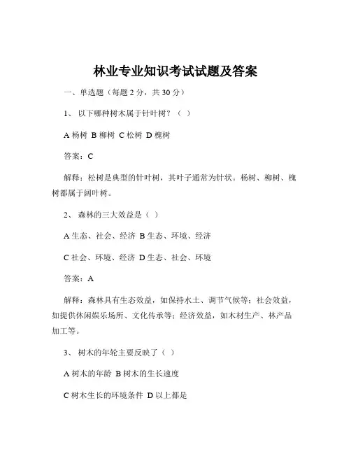 林业专业知识考试试题及答案
