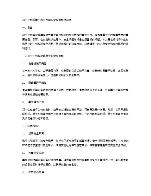 初中生物教学中的生物实验安全问题及防范