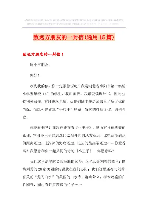 致远方朋友的一封信(通用15篇)