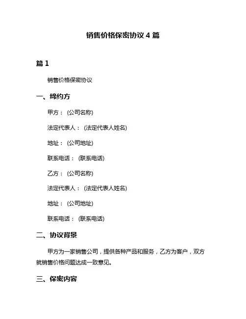 销售价格保密协议4篇