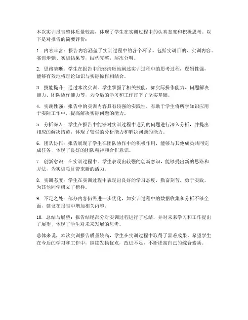 实训报告评价简要评语