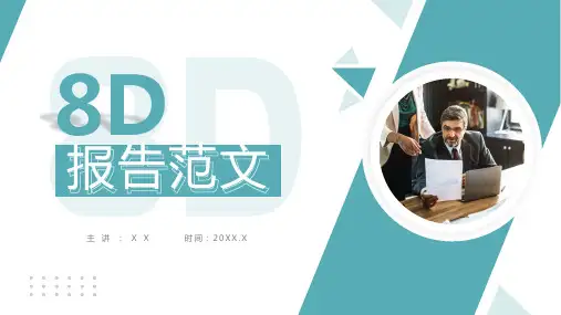 8D报告范文及案例分析PPT
