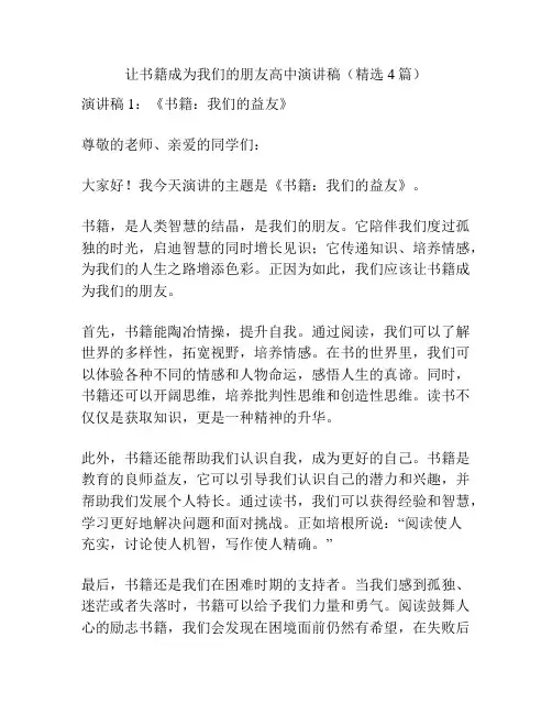 让书籍成为我们的朋友高中演讲稿(精选4篇)