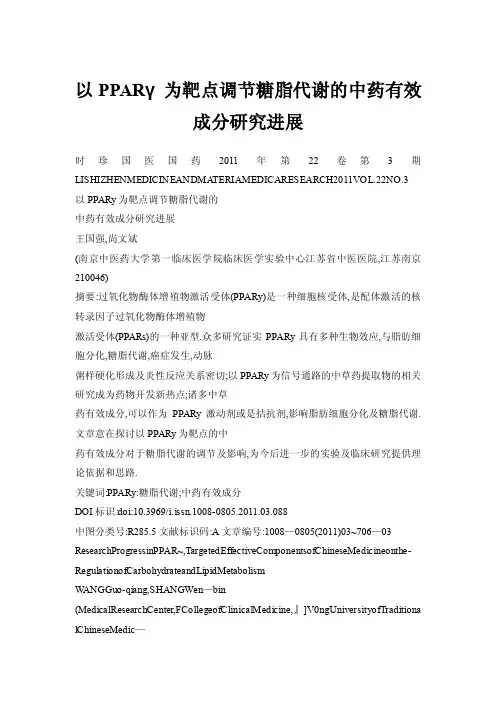 以PPARγ为靶点调节糖脂代谢的中药有效成分研究进展