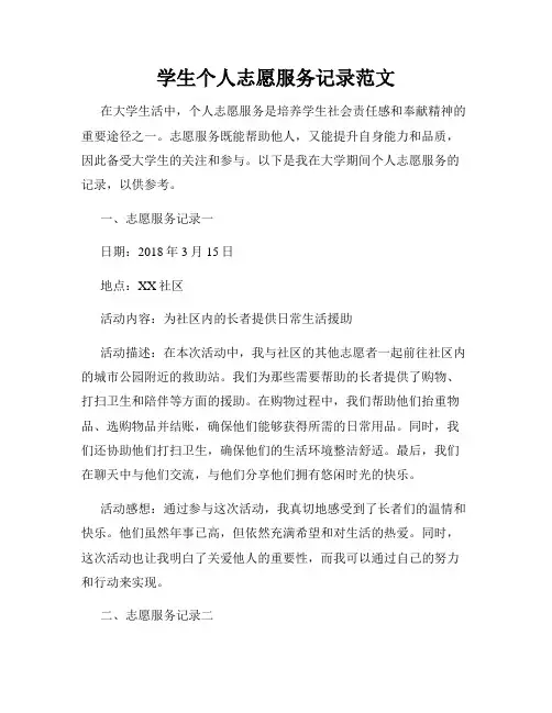学生个人志愿服务记录范文