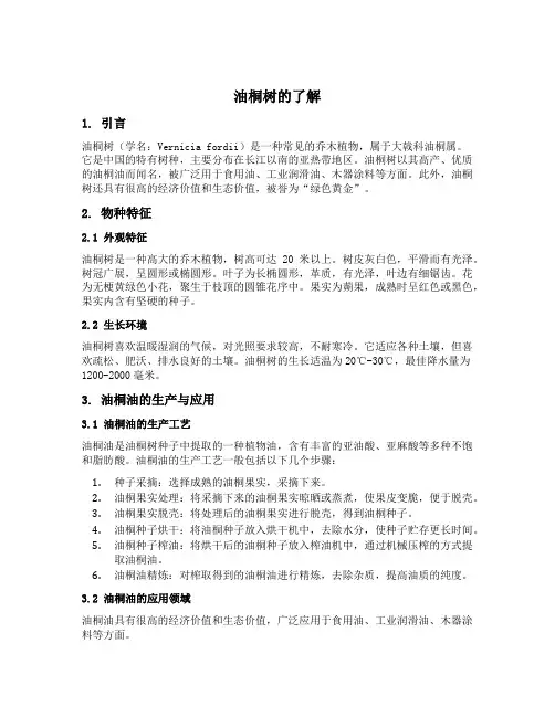油桐树的了解