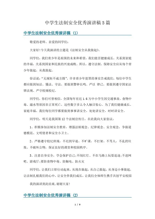 中学生法制安全优秀演讲稿5篇