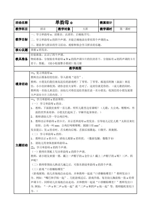 幼小衔接 大班《单韵母o》教案