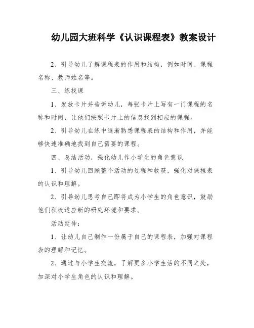 幼儿园大班科学《认识课程表》教案设计