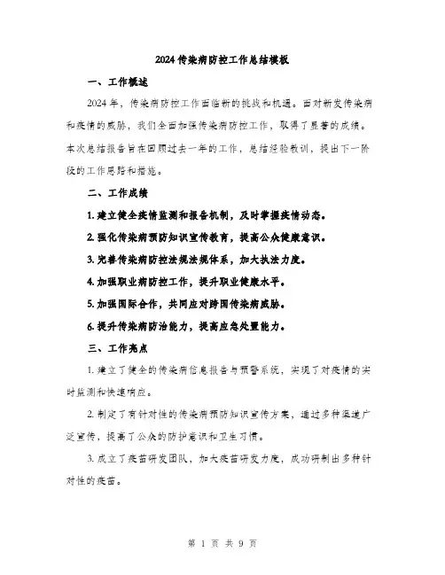2024传染病防控工作总结模板(3篇)