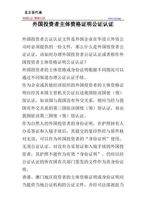 外国投资者主体资格证明公证认证