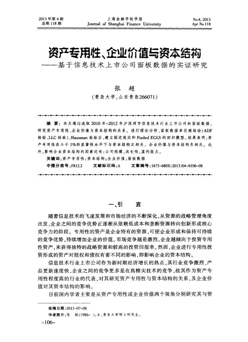 资产专用性、企业价值与资本结构——基于信息技术上市公司面板数据的实证研究