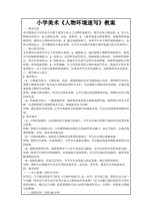 小学美术《人物环境速写》教案