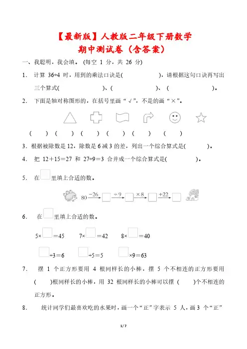 【最新版】人教版二年级下册数学期中测试卷(含答案)