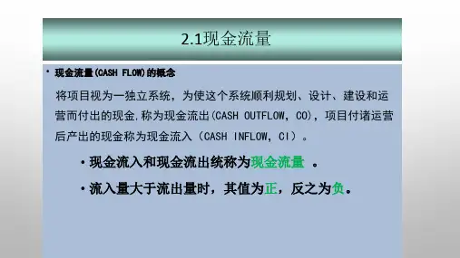 技术经济学2现金流量与利息计算