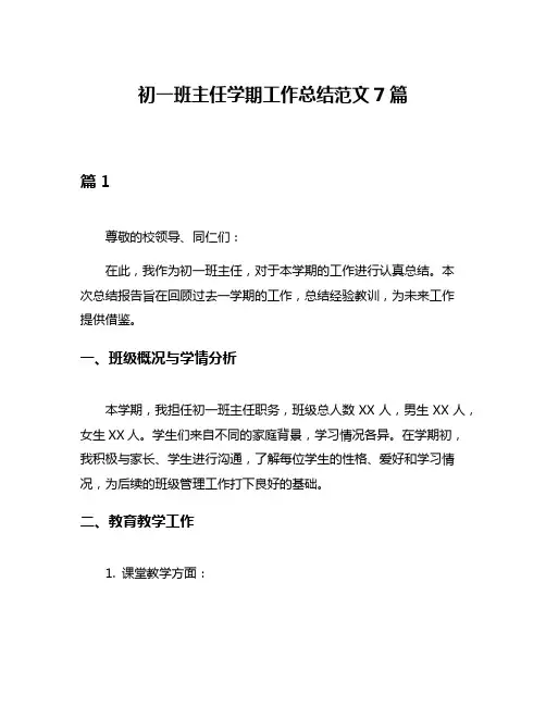初一班主任学期工作总结范文7篇