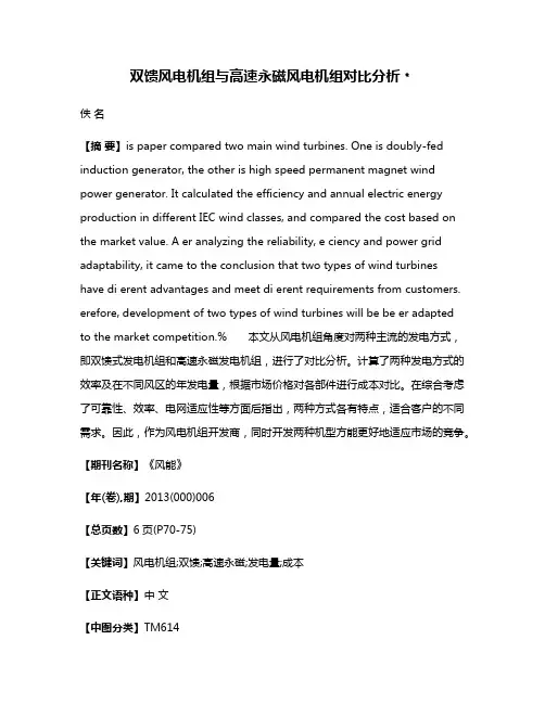 双馈风电机组与高速永磁风电机组对比分析﹡