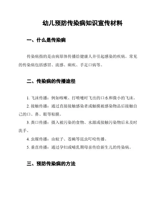 幼儿预防传染病知识宣传材料