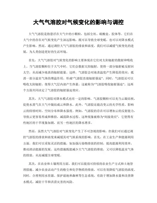 大气气溶胶对气候变化的影响与调控