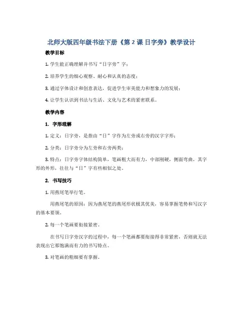 北师大版四年级书法下册《第2课 日字旁》教学设计