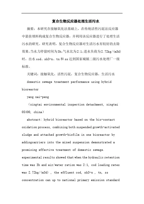 复合生物反应器处理生活污水