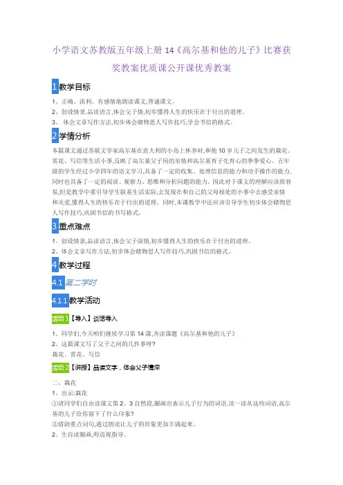 小学语文苏教版五年级上册14《高尔基和他的儿子》比赛获奖教案优质课公开课优秀教案