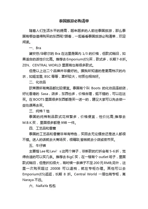 泰国旅游必购清单