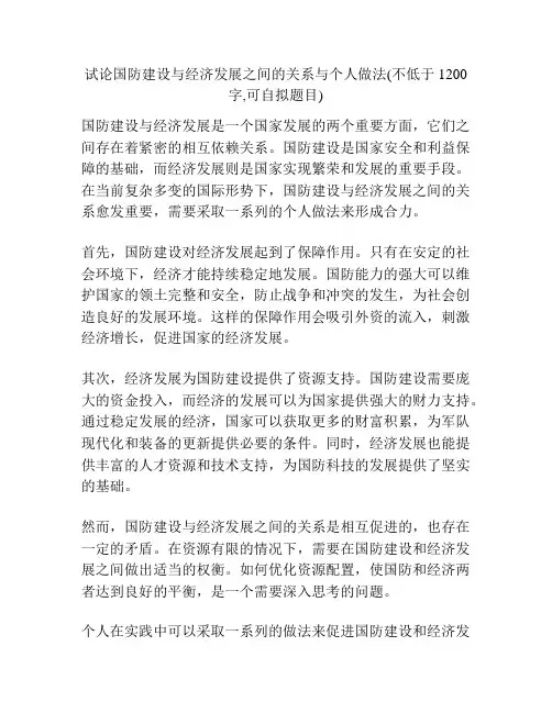 试论国防建设与经济发展之间的关系与个人做法(不低于1200字,可自拟题目)