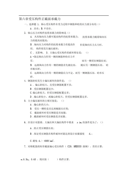 结构设计原理第六章受压构件习题及答案