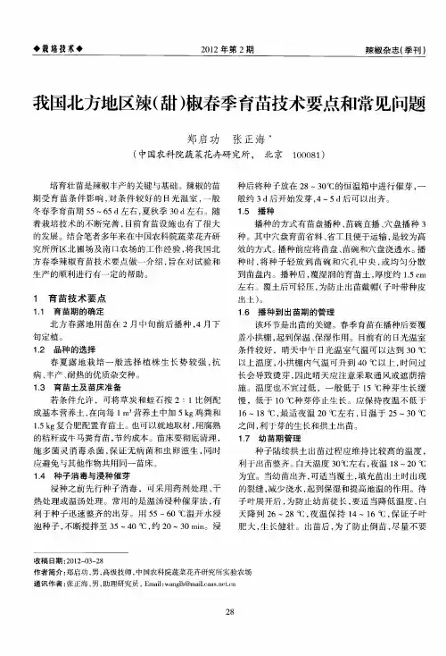 我国北方地区辣(甜)椒春季育苗技术要点和常见问题