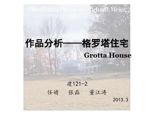 大师作品分析-格罗塔住宅