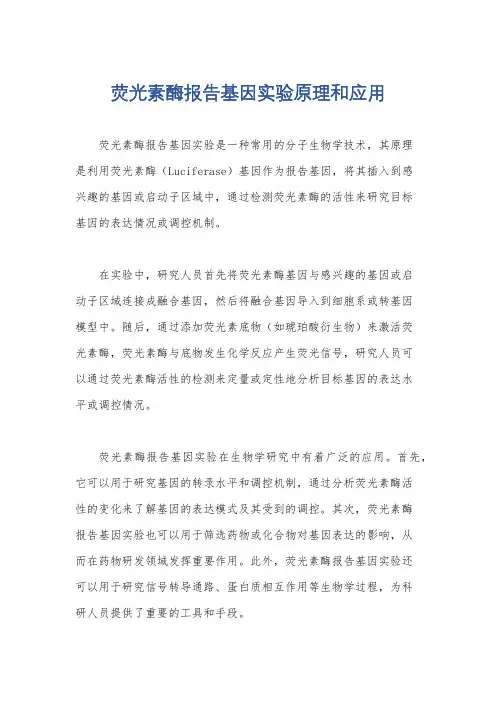 荧光素酶报告基因实验原理和应用