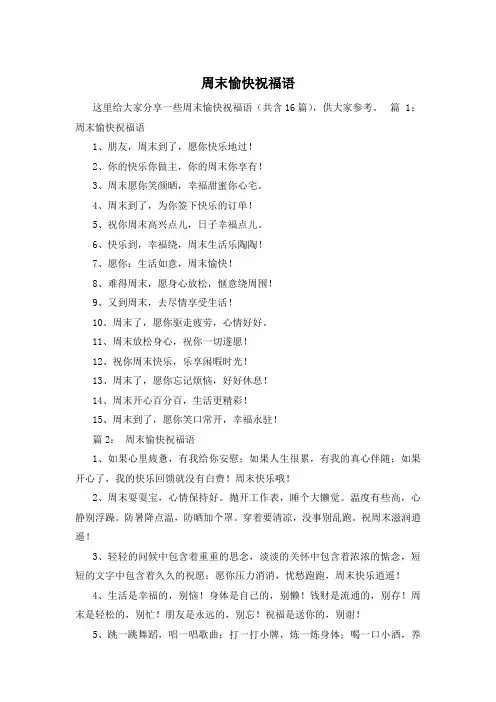 周末愉快祝福语