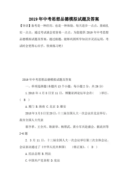 2019年中考思想品德模拟试题及答案