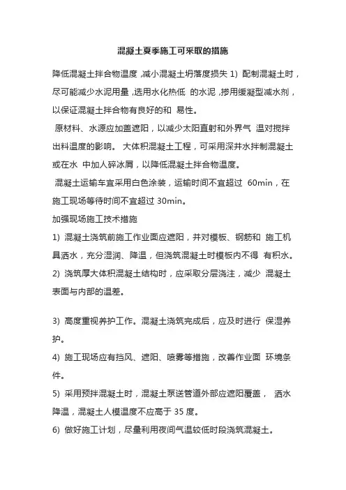 混凝土夏季施工可采取的措施