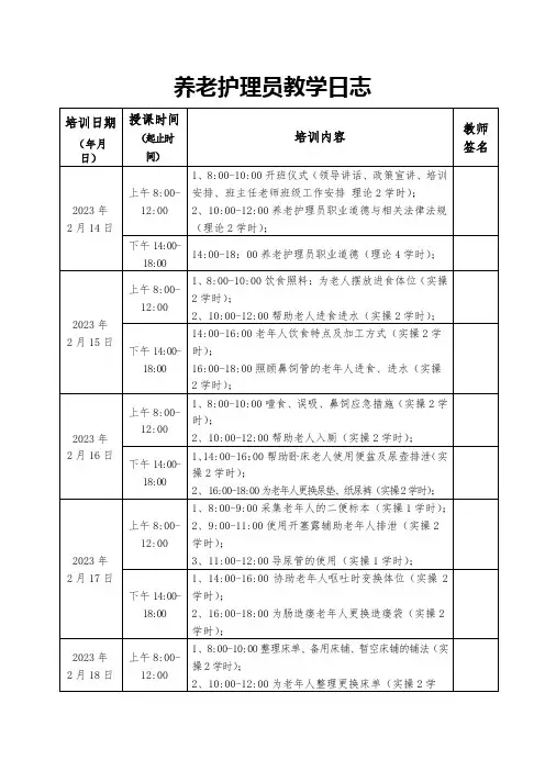 养老护理员培训教学计划大纲