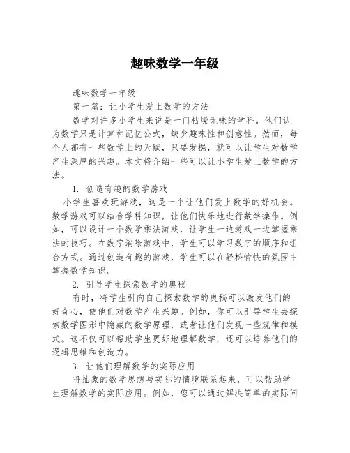 趣味数学一年级3篇