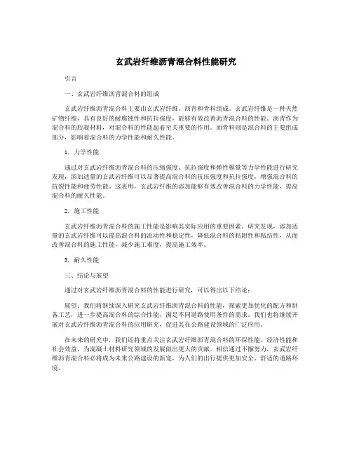 玄武岩纤维沥青混合料性能研究