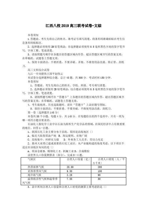江西八校2019高三联考试卷-文综
