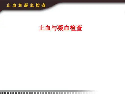 止血与凝血检查
