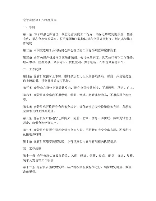 仓管员纪律工作制度范本