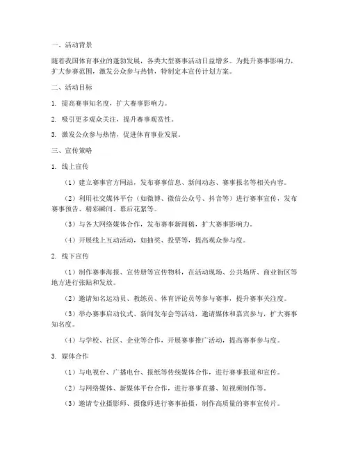 大型赛事活动宣传计划方案