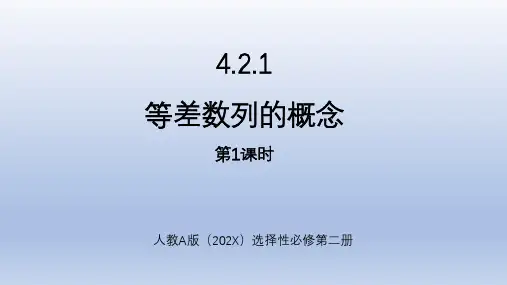 4.2.1等差数列的概念(第1课时)课件(人教版)