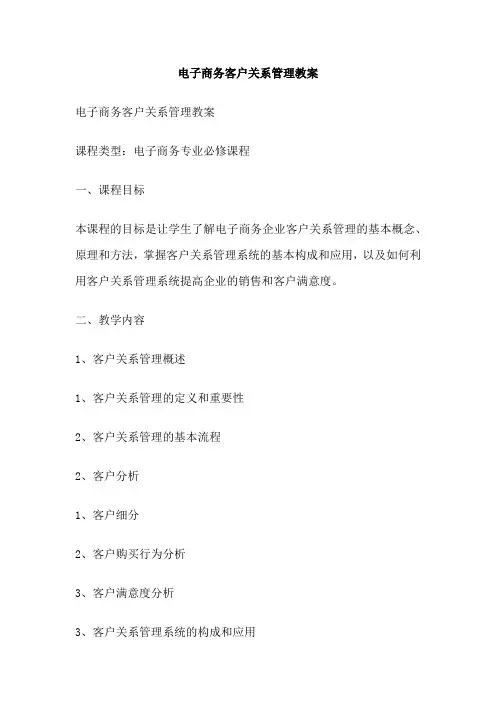 电子商务客户关系管理教案