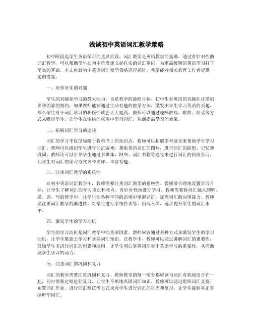 浅谈初中英语词汇教学策略
